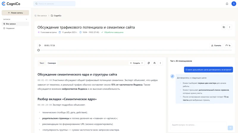Интерфейс CogniCo с саммари встречи