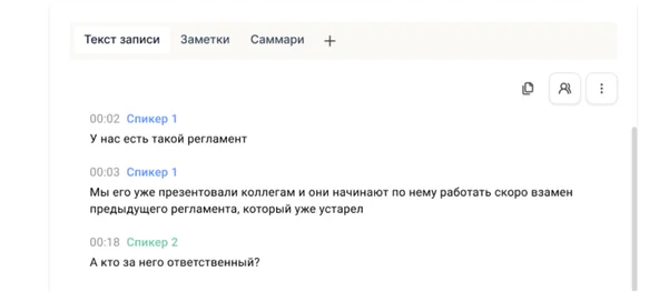 Получить транскрипт и саммари встречи